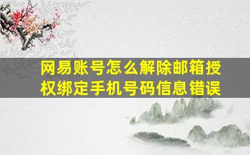 网易账号怎么解除邮箱授权绑定手机号码信息错误