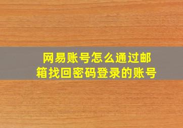 网易账号怎么通过邮箱找回密码登录的账号