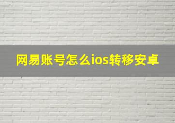 网易账号怎么ios转移安卓