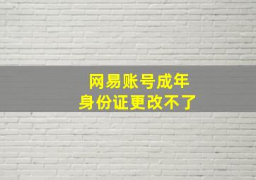 网易账号成年身份证更改不了