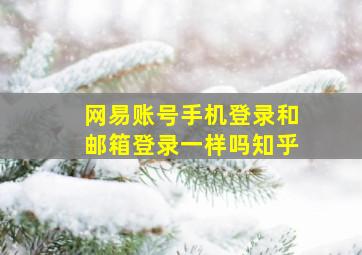 网易账号手机登录和邮箱登录一样吗知乎