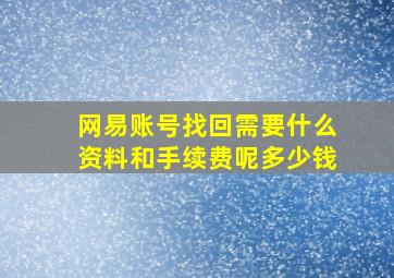 网易账号找回需要什么资料和手续费呢多少钱