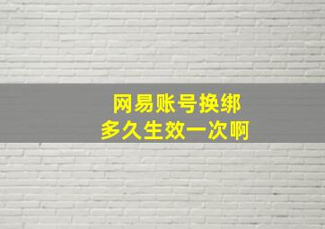 网易账号换绑多久生效一次啊