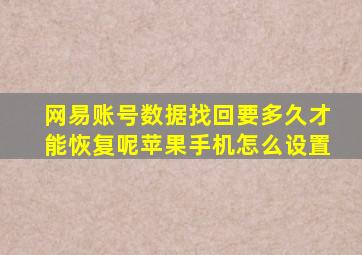 网易账号数据找回要多久才能恢复呢苹果手机怎么设置