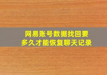 网易账号数据找回要多久才能恢复聊天记录