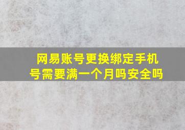 网易账号更换绑定手机号需要满一个月吗安全吗