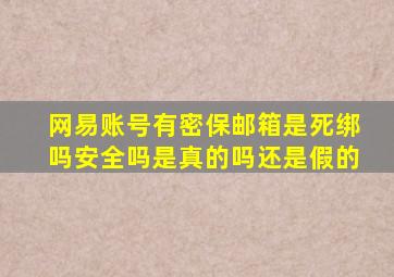 网易账号有密保邮箱是死绑吗安全吗是真的吗还是假的