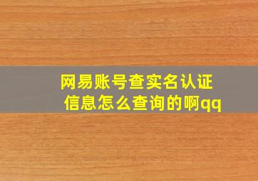 网易账号查实名认证信息怎么查询的啊qq