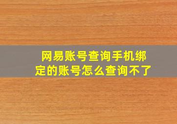 网易账号查询手机绑定的账号怎么查询不了