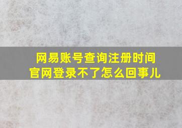 网易账号查询注册时间官网登录不了怎么回事儿