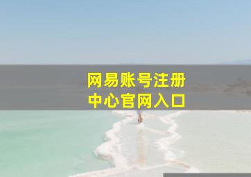 网易账号注册中心官网入口