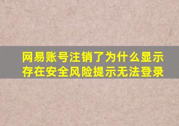 网易账号注销了为什么显示存在安全风险提示无法登录