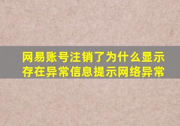 网易账号注销了为什么显示存在异常信息提示网络异常