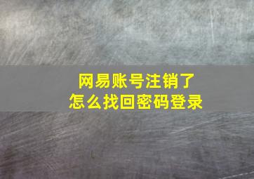 网易账号注销了怎么找回密码登录