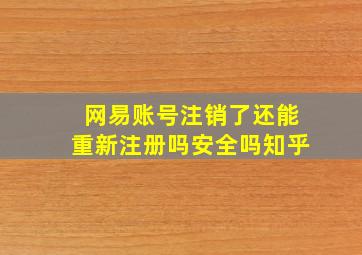 网易账号注销了还能重新注册吗安全吗知乎