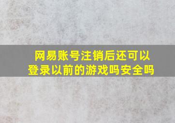 网易账号注销后还可以登录以前的游戏吗安全吗