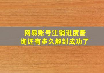 网易账号注销进度查询还有多久解封成功了