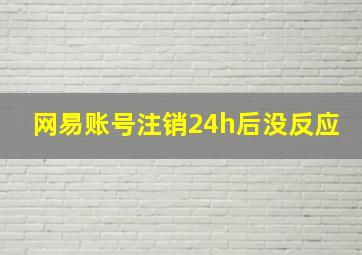 网易账号注销24h后没反应