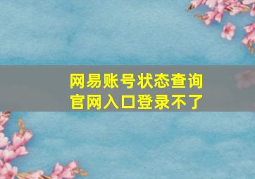 网易账号状态查询官网入口登录不了