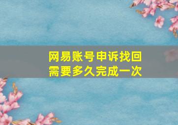 网易账号申诉找回需要多久完成一次