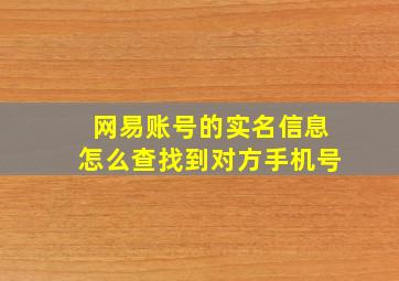 网易账号的实名信息怎么查找到对方手机号