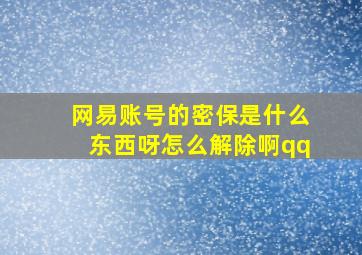 网易账号的密保是什么东西呀怎么解除啊qq