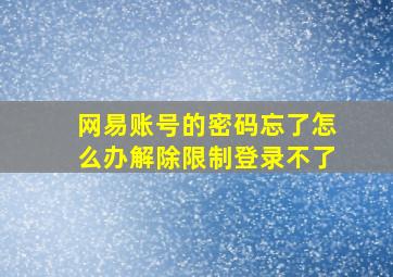 网易账号的密码忘了怎么办解除限制登录不了