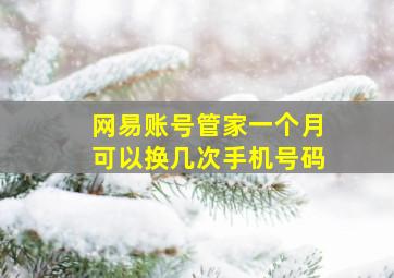 网易账号管家一个月可以换几次手机号码