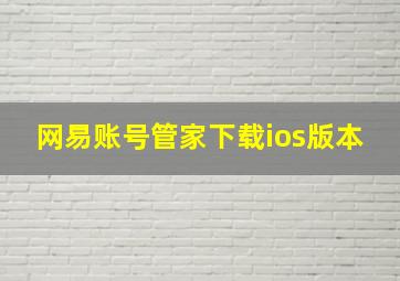 网易账号管家下载ios版本