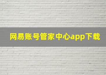 网易账号管家中心app下载