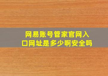 网易账号管家官网入口网址是多少啊安全吗