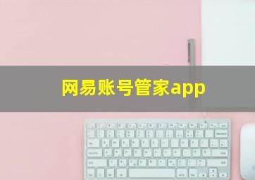 网易账号管家app