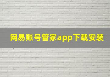 网易账号管家app下载安装