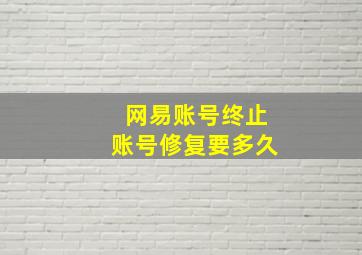 网易账号终止账号修复要多久