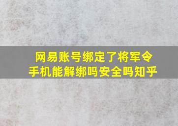 网易账号绑定了将军令手机能解绑吗安全吗知乎