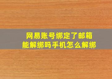 网易账号绑定了邮箱能解绑吗手机怎么解绑