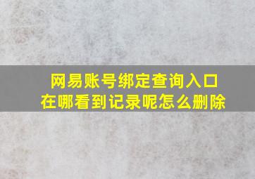 网易账号绑定查询入口在哪看到记录呢怎么删除