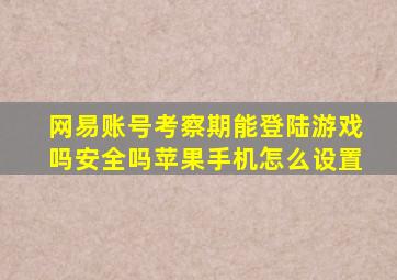 网易账号考察期能登陆游戏吗安全吗苹果手机怎么设置