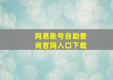 网易账号自助查询官网入口下载