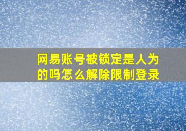 网易账号被锁定是人为的吗怎么解除限制登录