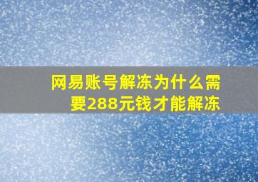 网易账号解冻为什么需要288元钱才能解冻