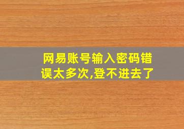 网易账号输入密码错误太多次,登不进去了