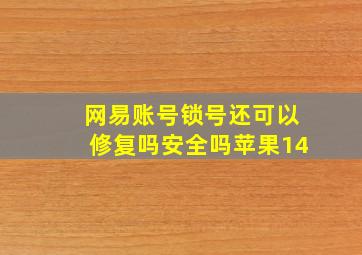 网易账号锁号还可以修复吗安全吗苹果14