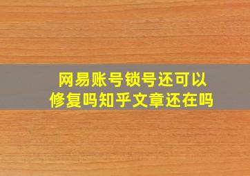 网易账号锁号还可以修复吗知乎文章还在吗