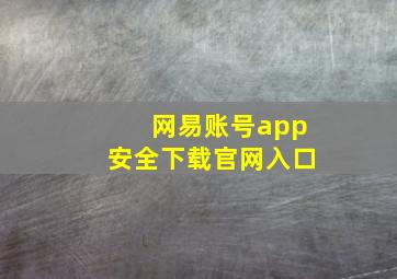 网易账号app安全下载官网入口