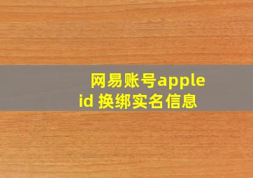 网易账号apple id 换绑实名信息