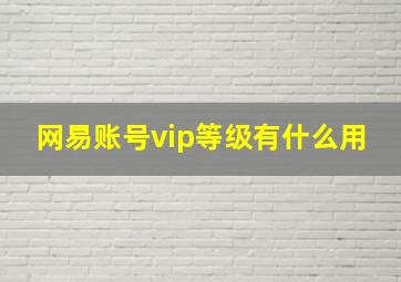 网易账号vip等级有什么用