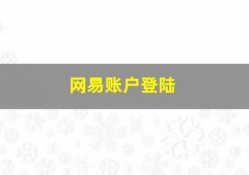 网易账户登陆