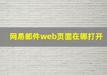 网易邮件web页面在哪打开