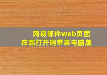 网易邮件web页面在哪打开啊苹果电脑版